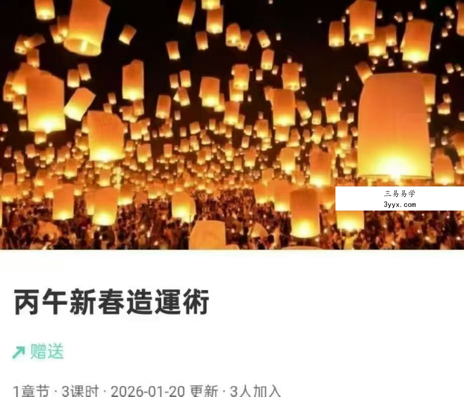 贺侨莉 丙午新春造运术 3集视频 课程封面