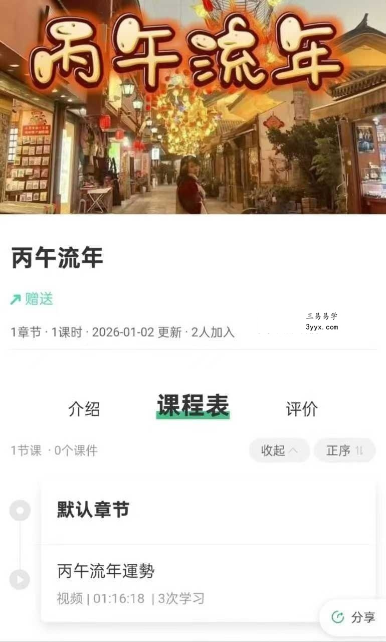 贺侨莉 丙午流年运势 1集视频 课程封面
