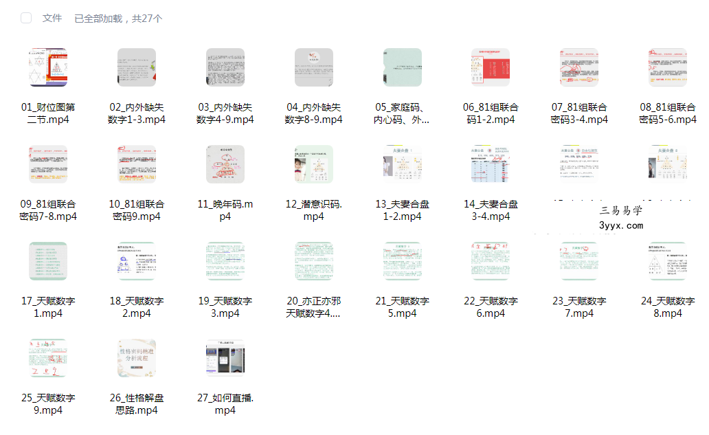心禾文化 明玉 生命数字全阶课27集 课程封面