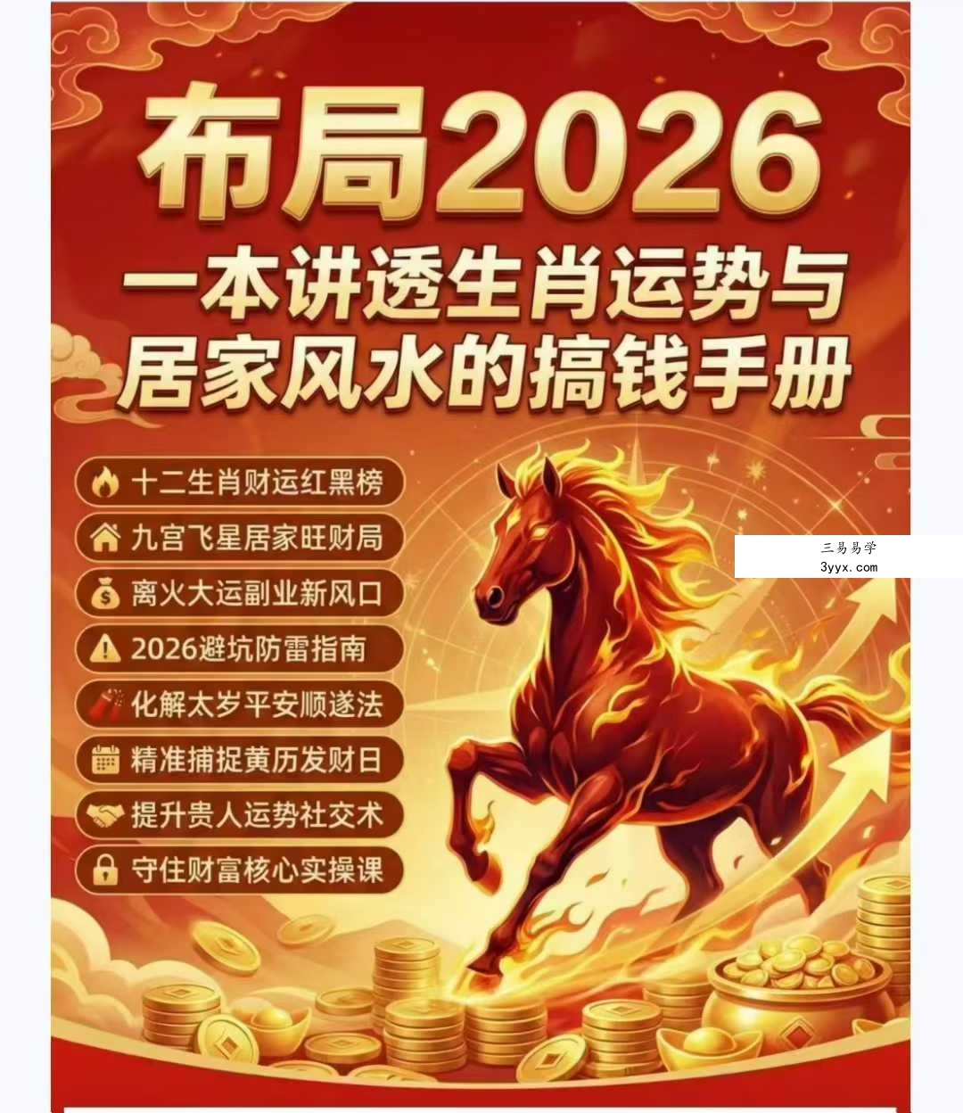 布局2026：一本讲透生肖运势与居家风水的搞钱手册135页 课程封面
