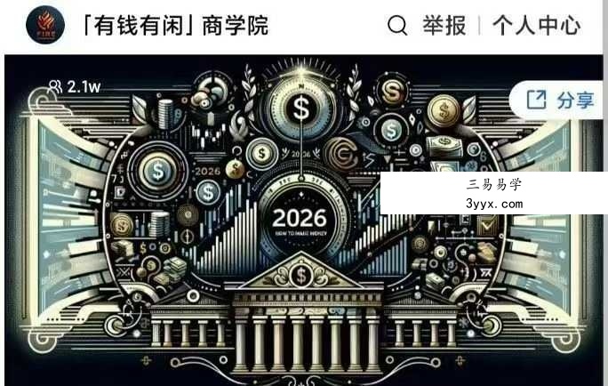 帅老板2025年终大课：讲透未来10年怎样赚钱 1集视频 课程封面