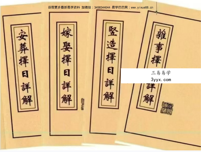 王云潮《择日详解全套》合订本173页 课程封面
