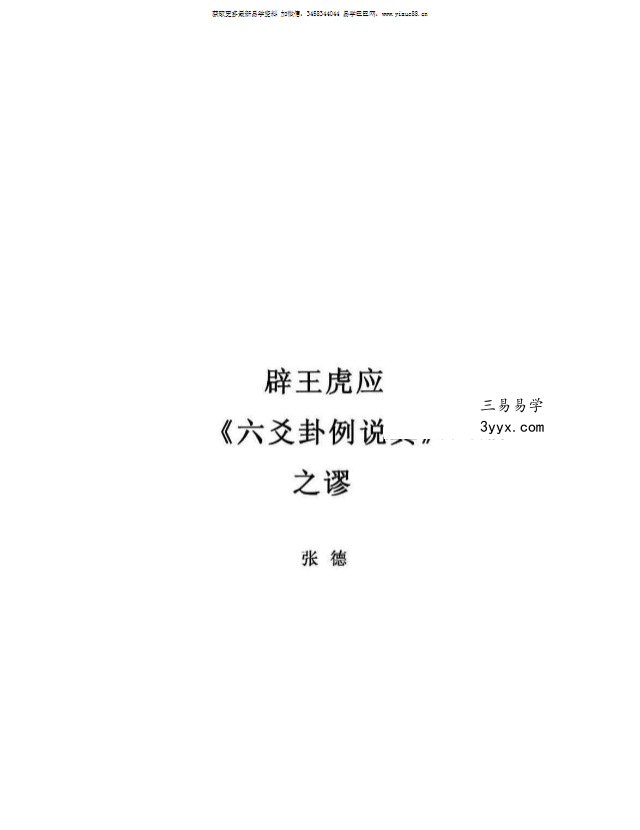 张德 辟王虎应《六爻卦例说真》之谬 102页 课程封面