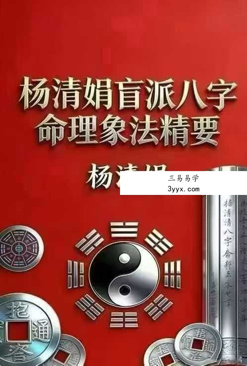 杨清娟《盲派八字命理象法精要》441页 课程封面