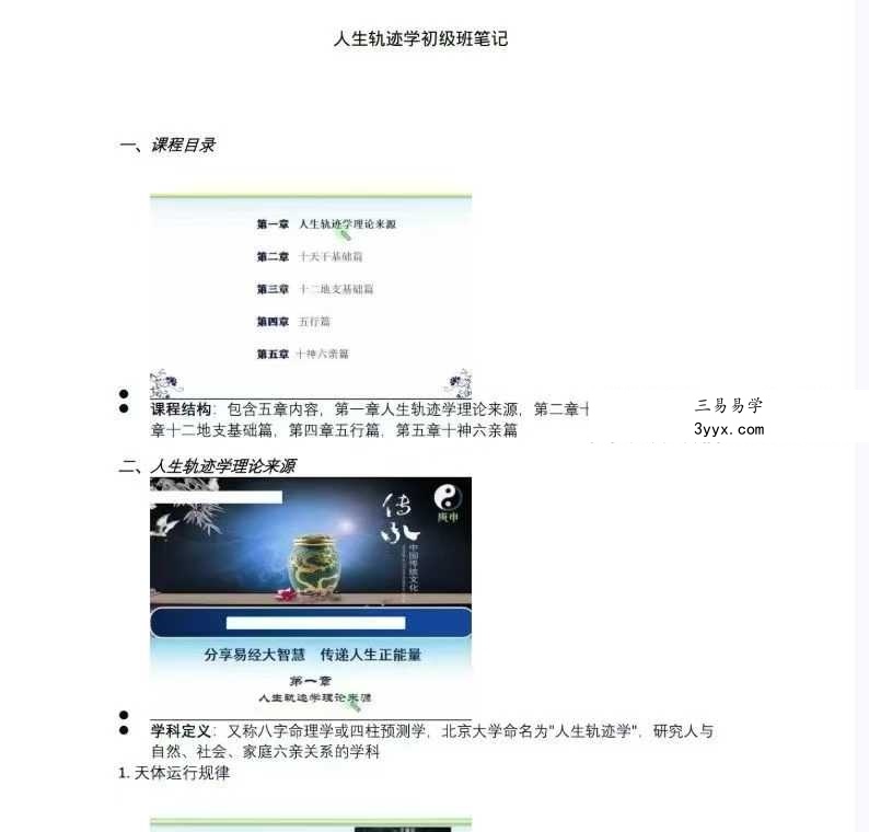 易海游龙《人生轨迹学初级班笔记》102页 课程封面