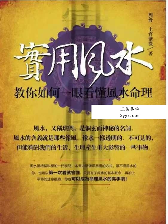 周舒 上官紫微《实用风水-教你如何一眼看懂风水命理》320页 课程封面