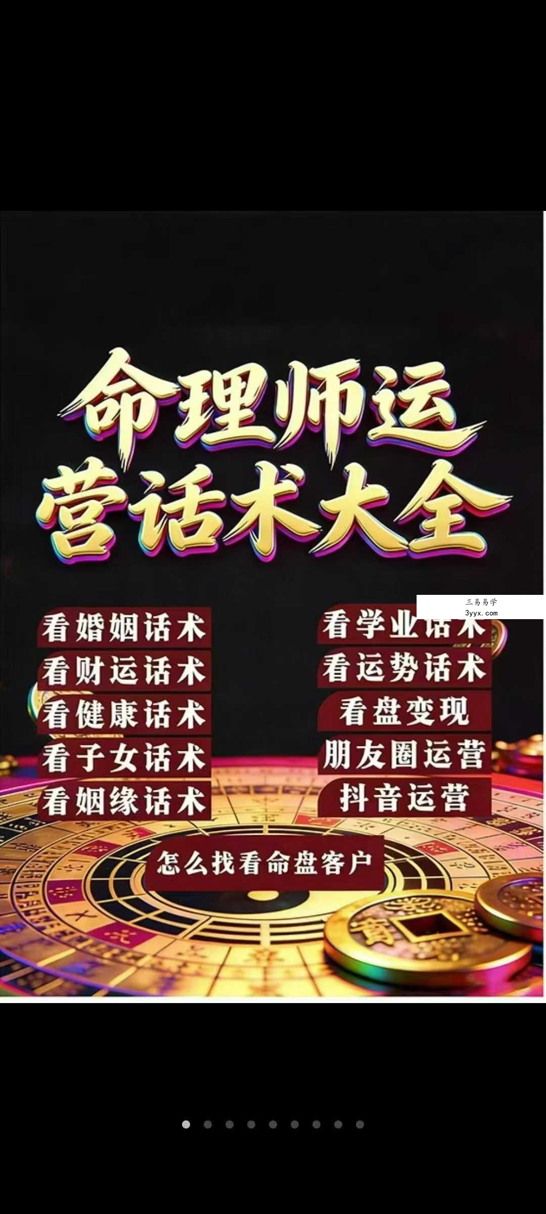 《命理师运营话术大全》198页 课程封面