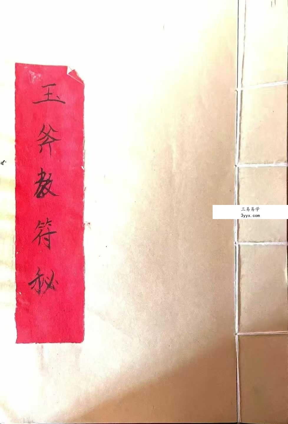 《玉斧教符秘》手稿41页 课程封面