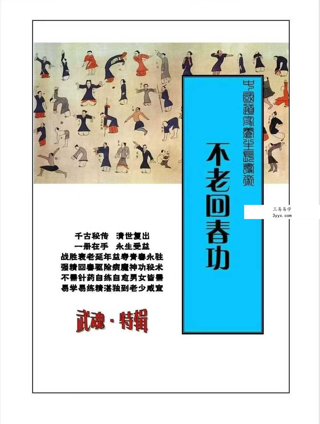 道教养生长寿术《不老回春功》137页 课程封面