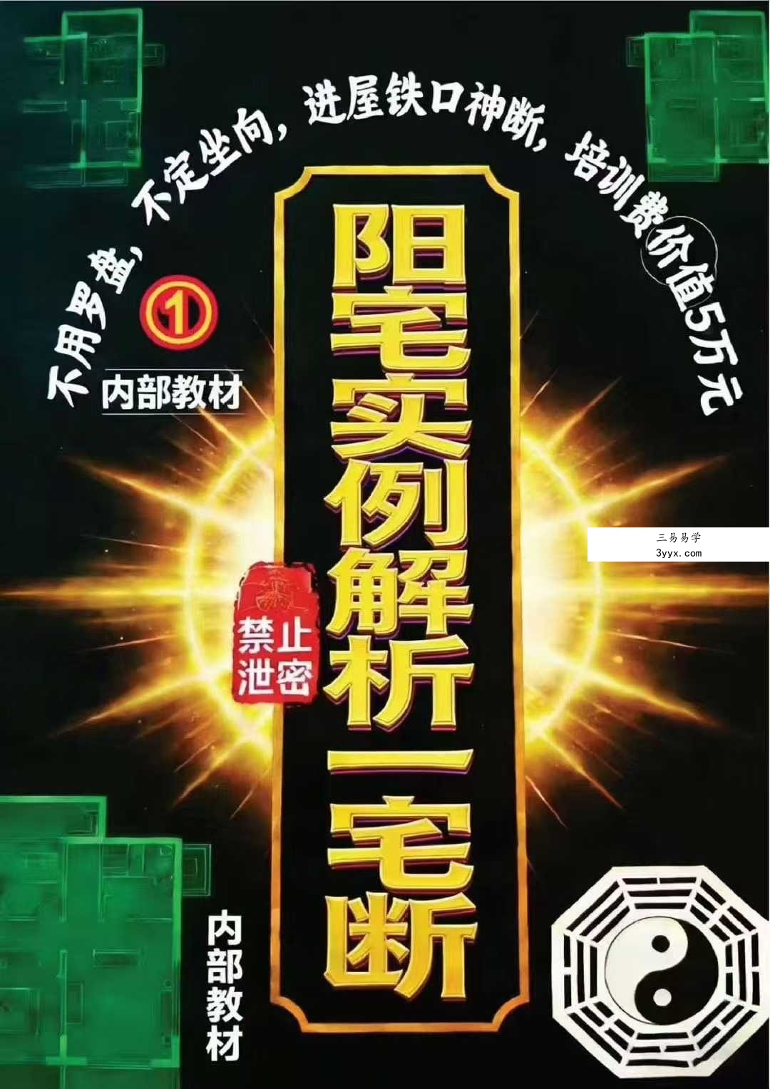 《阳宅实例解析一宅断》384页 课程封面