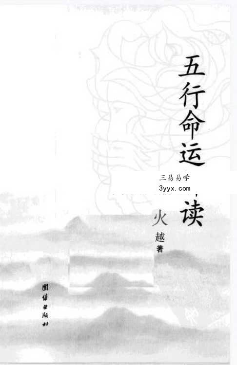 火越《五行命运解读》183页 课程封面