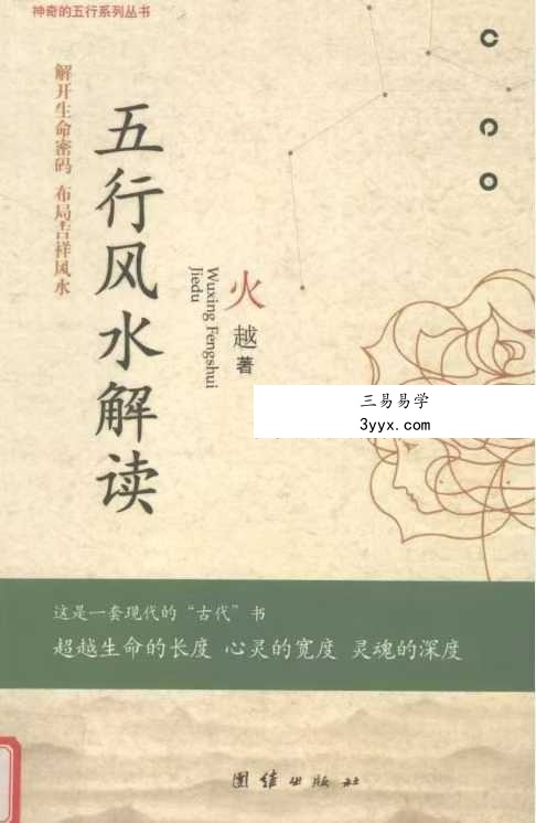 火越《五行风水解读》245页 课程封面
