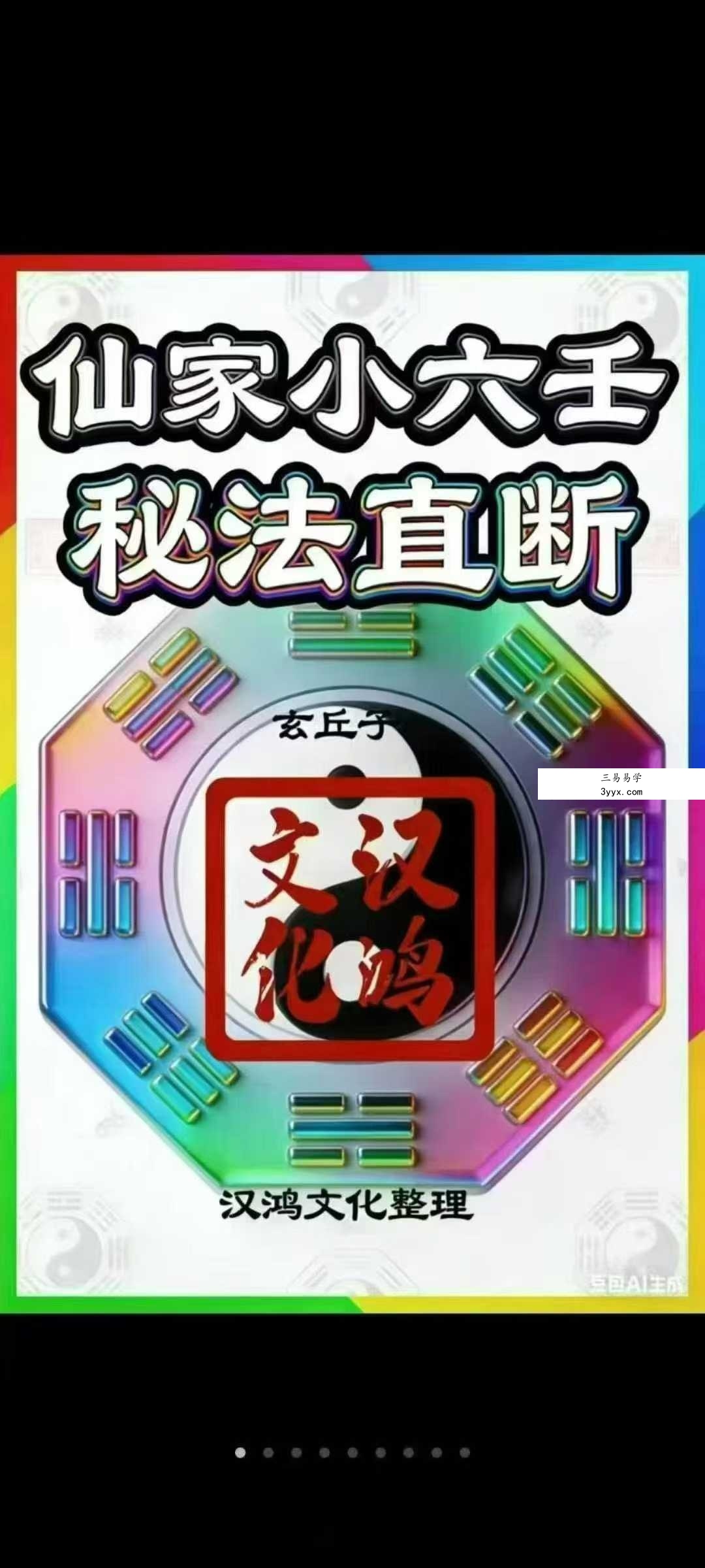 《仙家小六壬秘‮直法‬断》视频+课‮两件‬部 课程封面