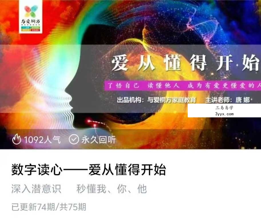 数字读心 爱从懂得开始 72节音频 课程封面