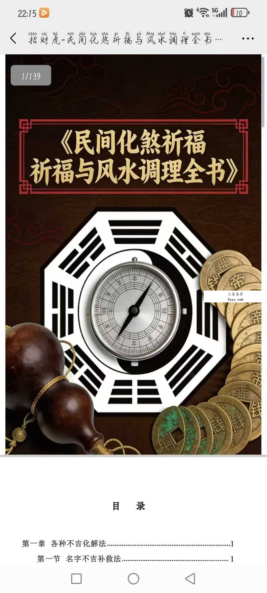 《民间化煞祈福与风水调理全书》141页 课程封面