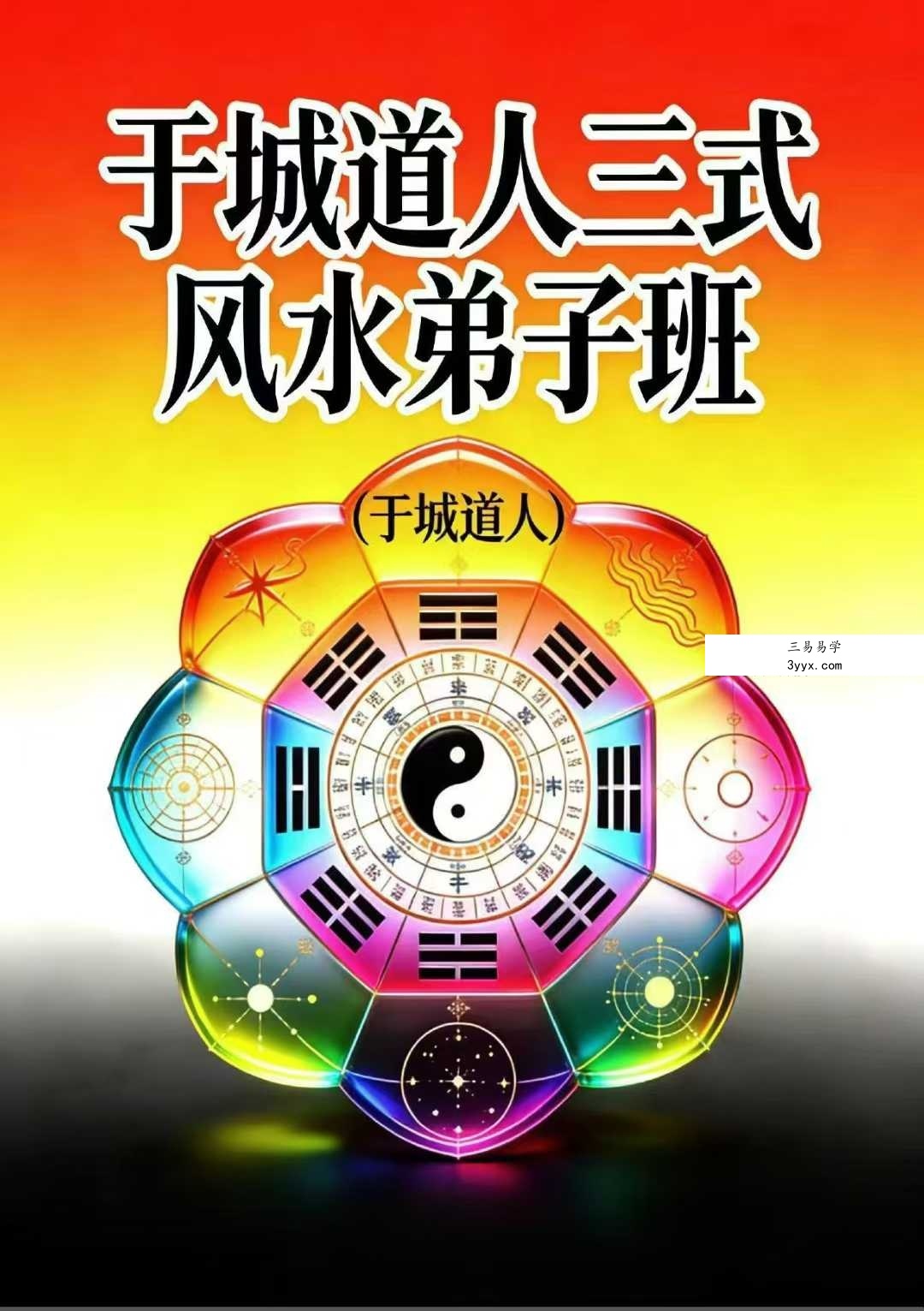 于城道人《三式风水高阶弟子班》534页 课程封面