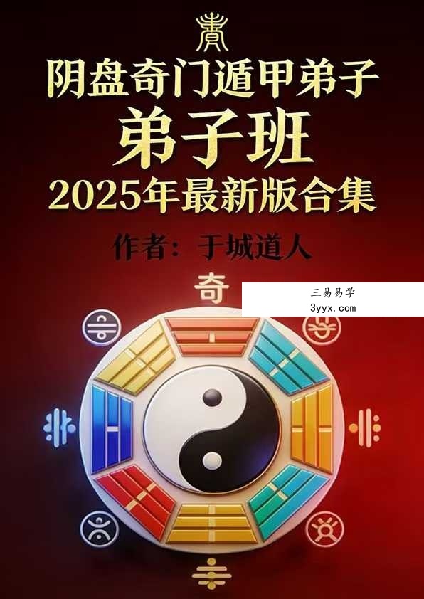 于城道人《阴盘奇门遁甲弟子弟子班2025年最新版合集》384页 课程封面