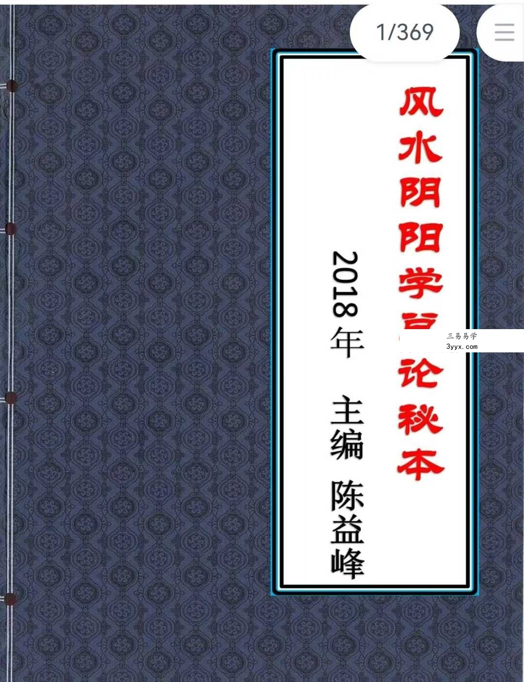 陈益峰《风水阴阳学总论秘本》（2018新版） 高清完整版368页 课程封面