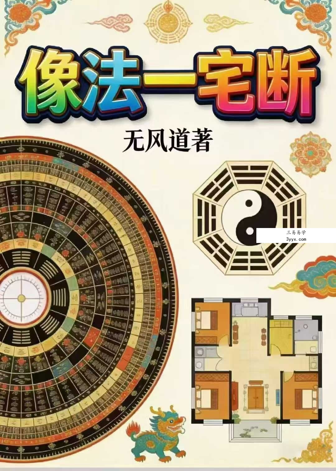 无风道《像法一宅断》核心断宅的方法与步骤 171页 课程封面
