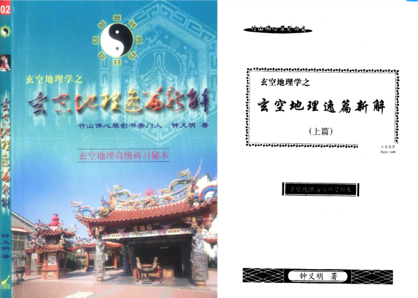 钟义明《玄空地理逸篇新解》(上下) 课程封面