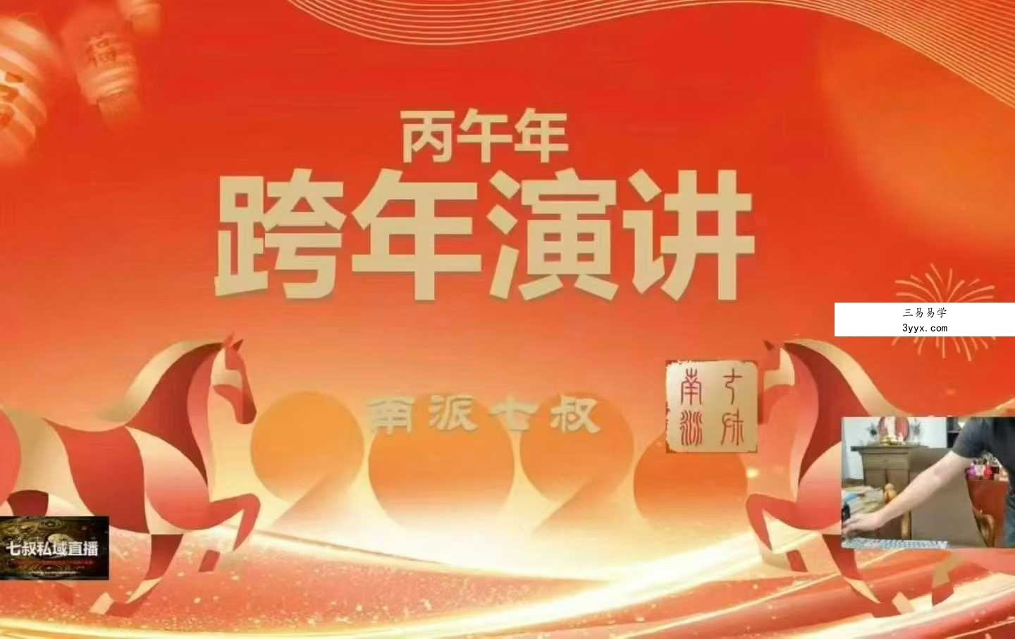 南派七叔私域直播12月28号跨年直播（第七场） 课程封面