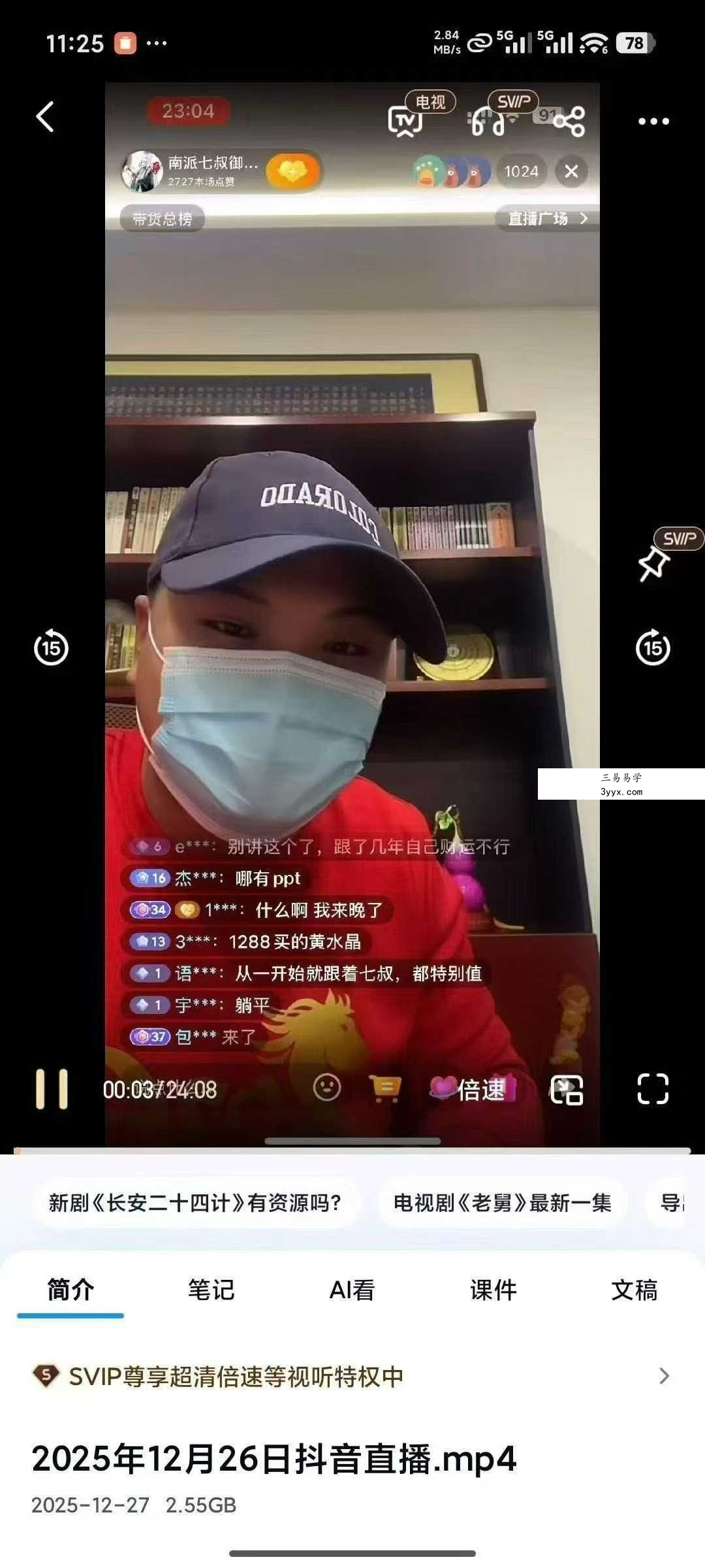 南派七叔 2025年12月26日直播6集视频 课程封面