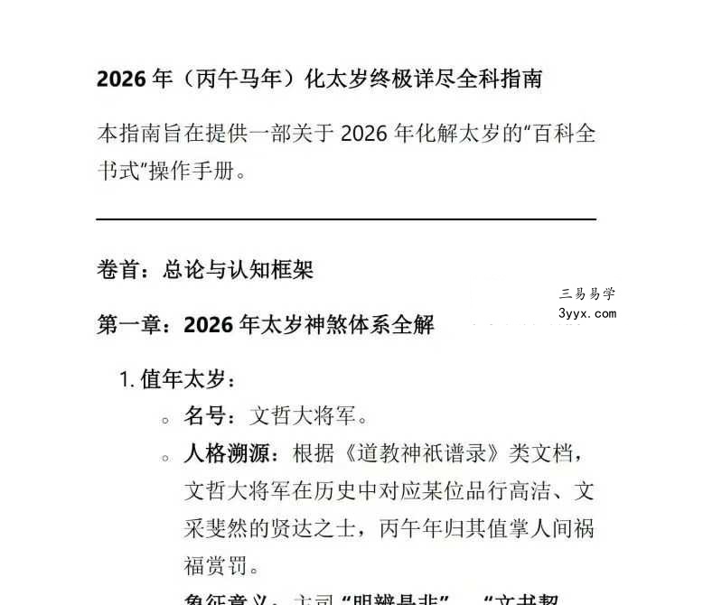 2026年丙午年《马年化太岁指南》23页 课程封面