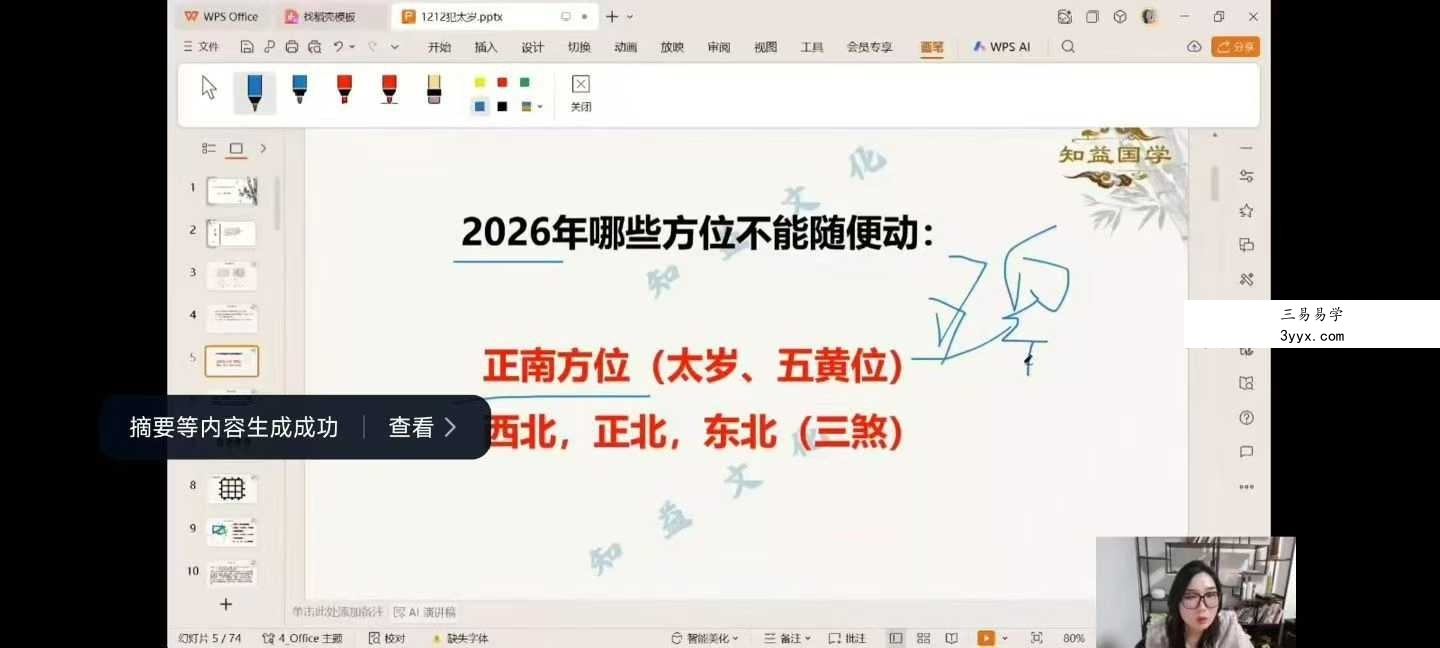 邵滢楹 2026年化太岁-年运分析1集视频 课程封面