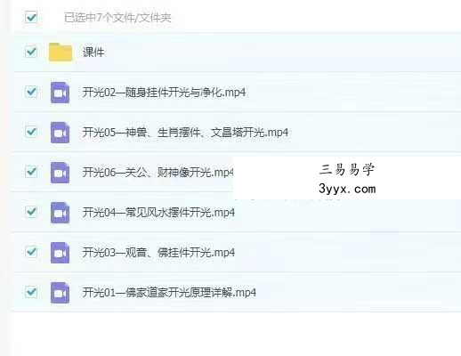 范三明开光6集+课件 课程封面