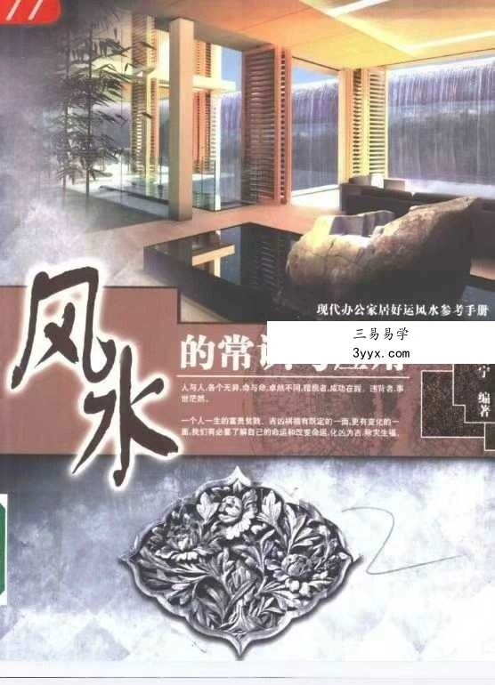 《风水的常识与应用》193页 现代办公家居好运风水参考手册 杜大宁 课程封面