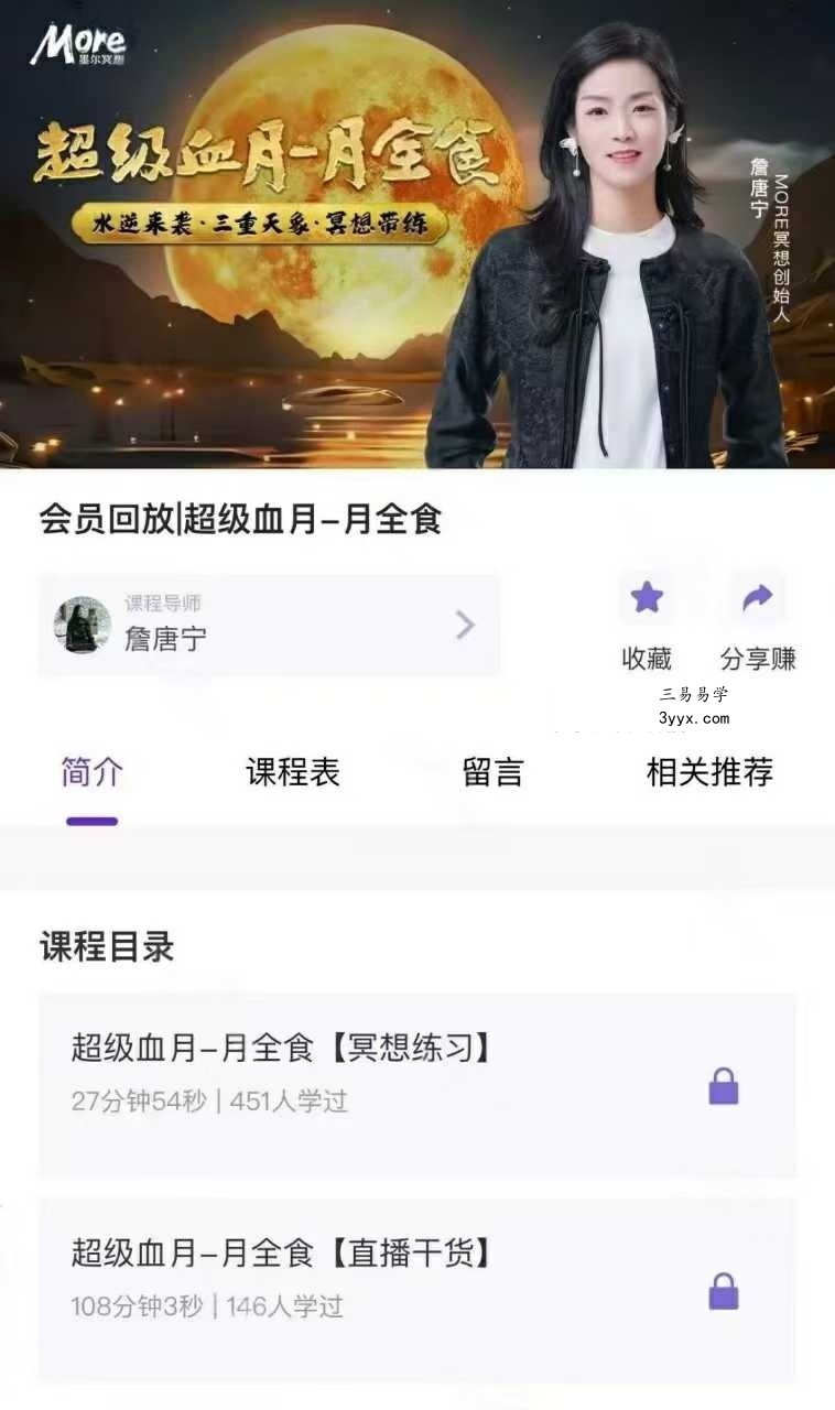 詹唐宁 超级血月-月全食2集 课程封面