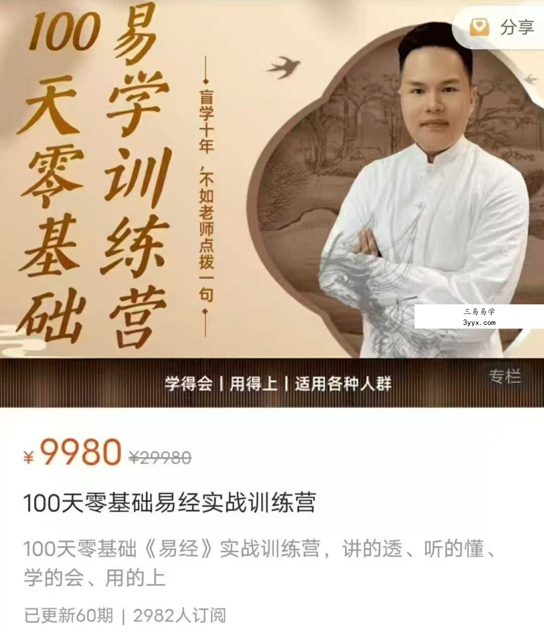 100天零基础易经实战训练营60集 课程封面