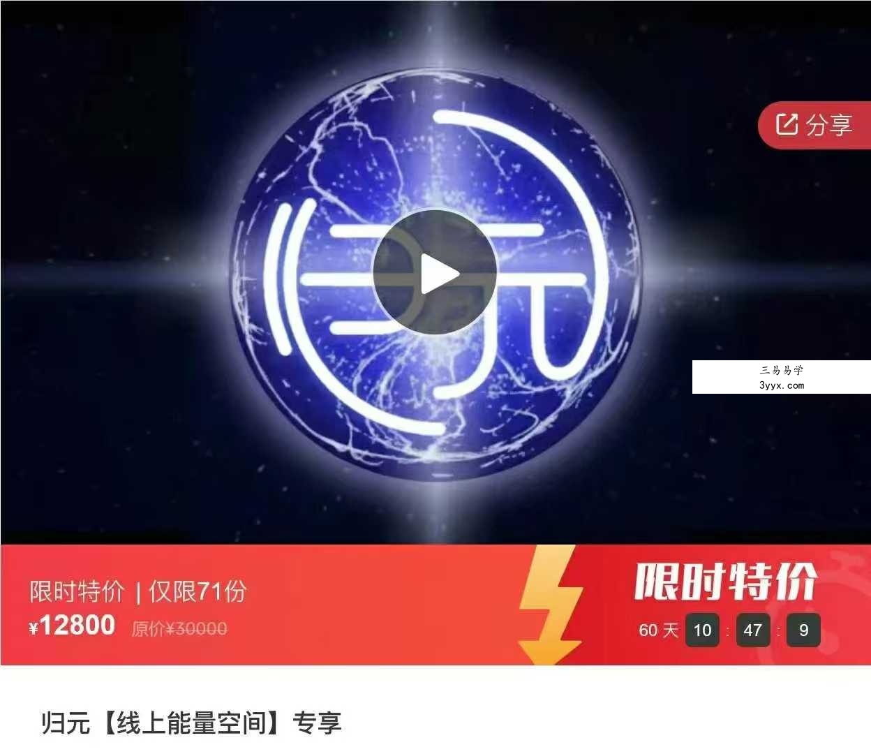 归元【线上能量空间】专享86节 课程封面