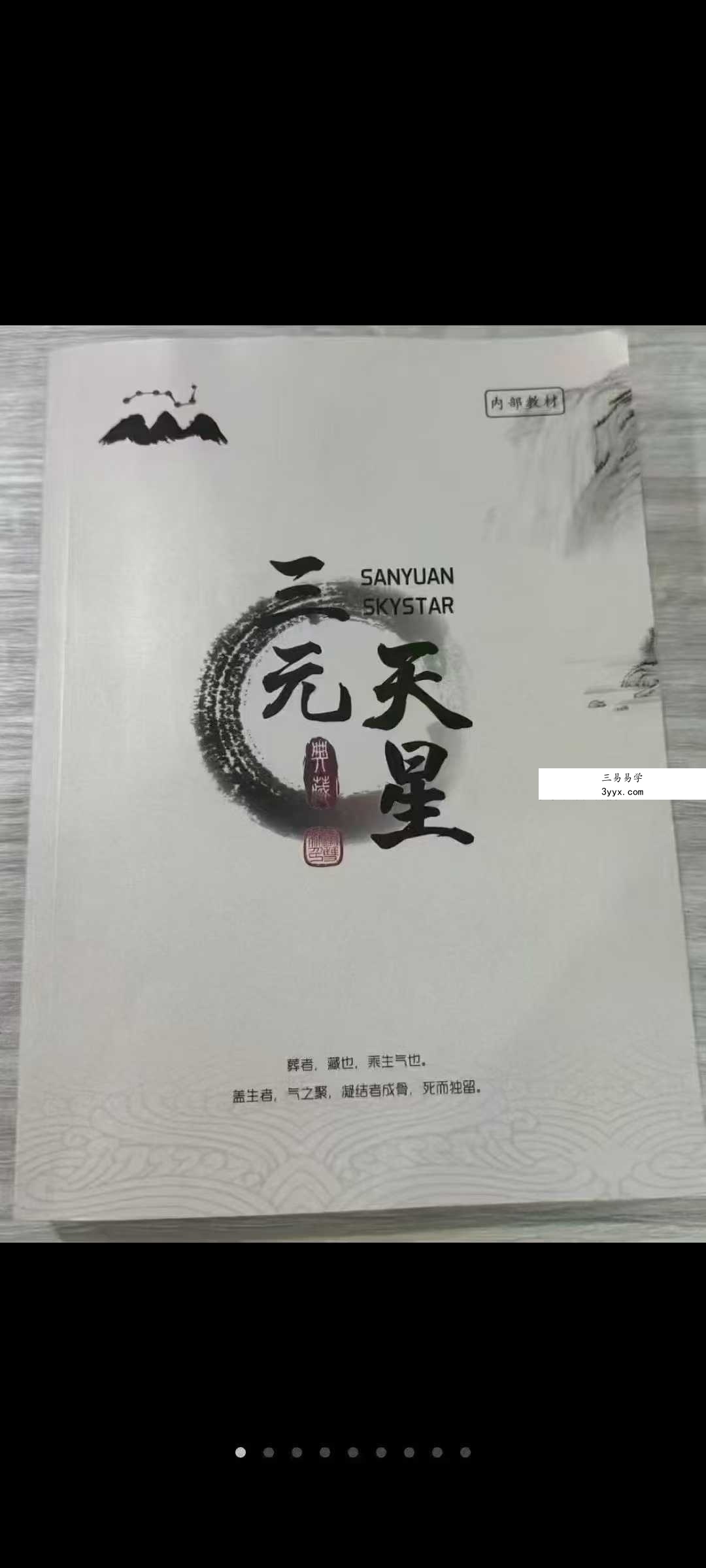 李双林《三元天星》466页 课程封面