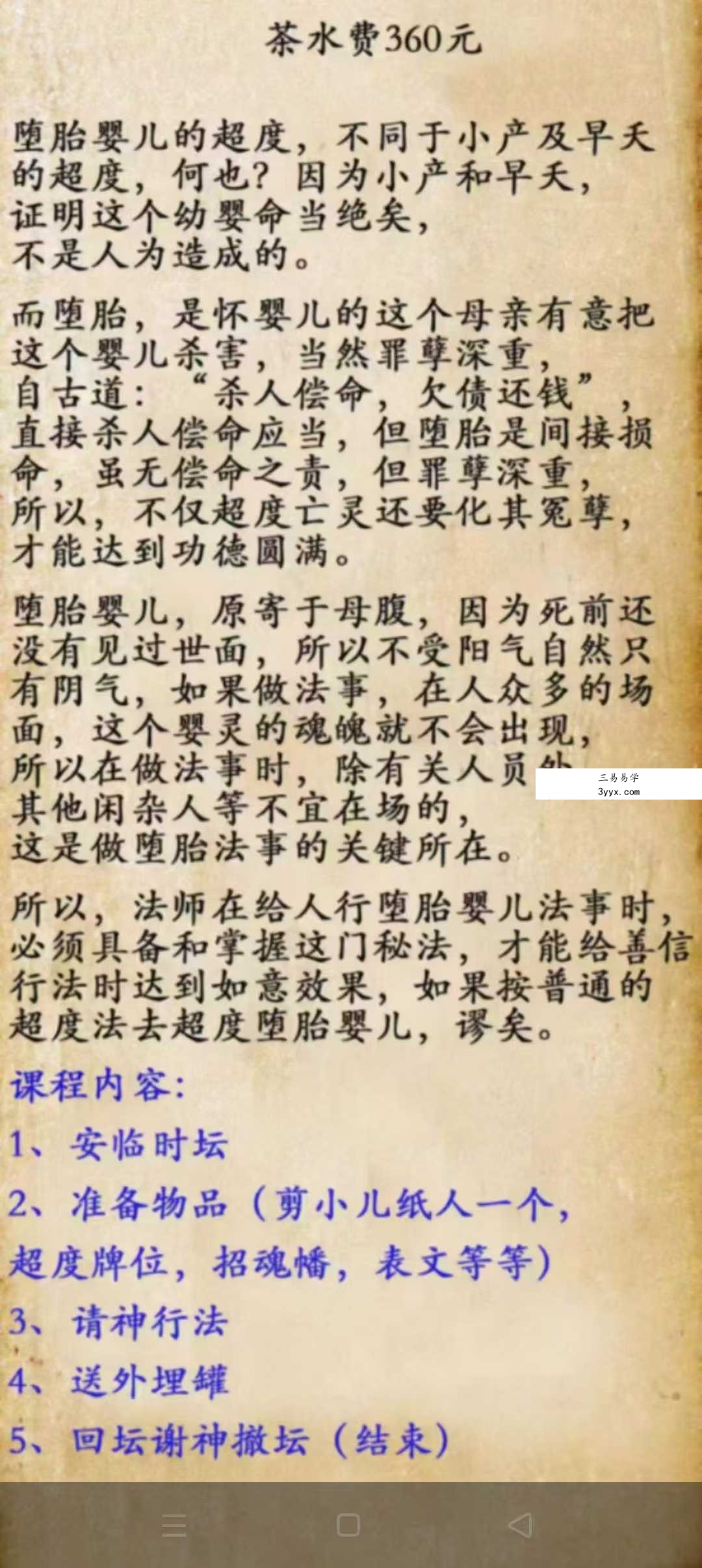 茅山堕胎婴儿超度法事法灵 视频+文档 课程封面