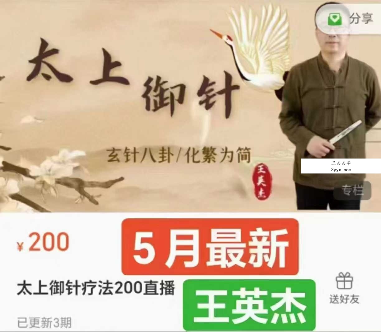 王英杰 太上御针疗法网课23集 课程封面