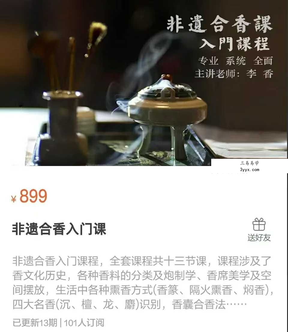 李香 非遗合香入门课13集 课程封面