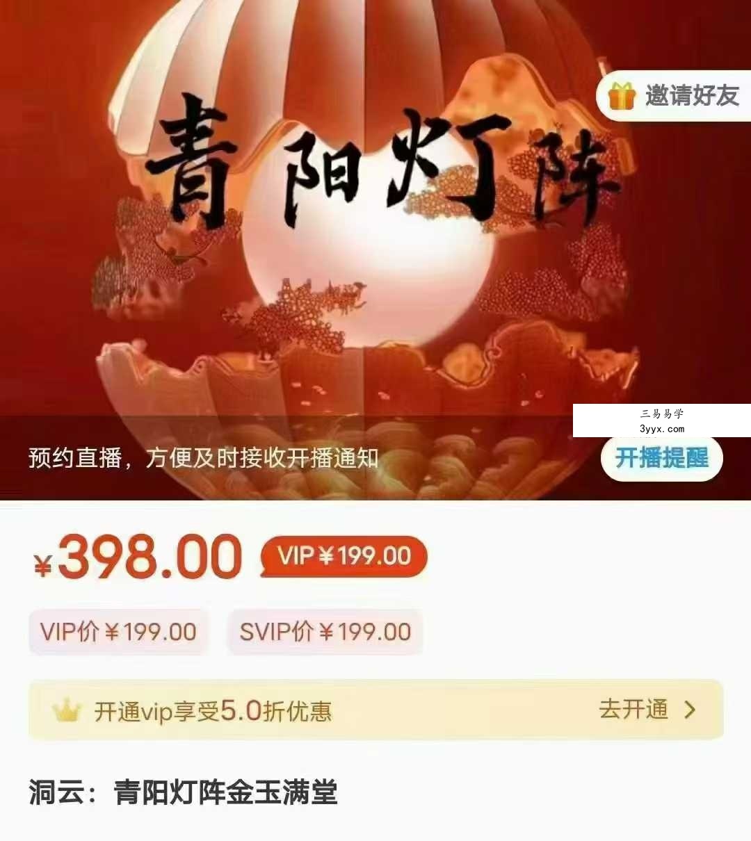 洞云 青阳灯阵金玉满堂 1集视频 课程封面