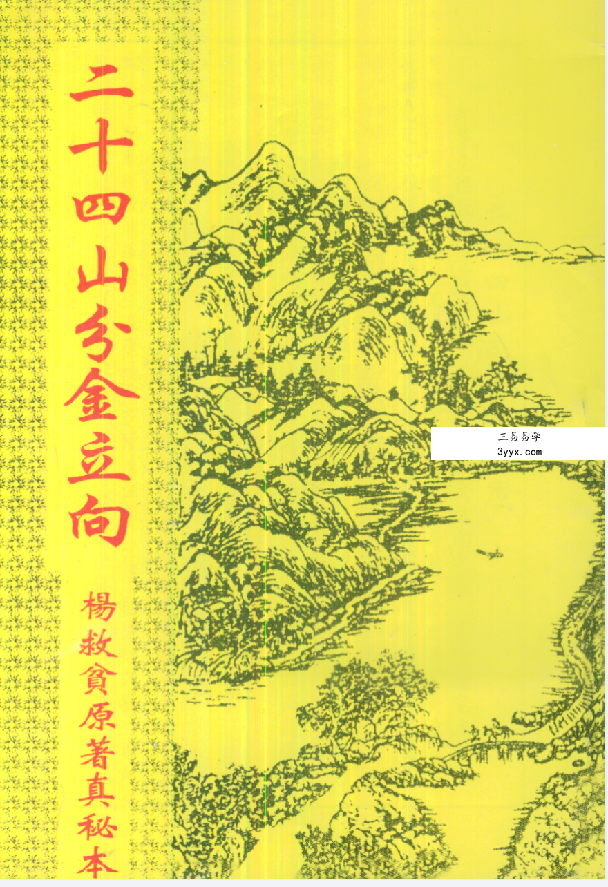 杨救贫《二十四山分金立向》88页 课程封面