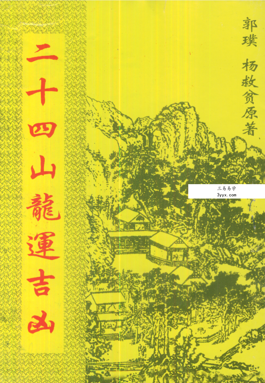 杨救贫《二十四山龙运吉凶》古本26页 课程封面