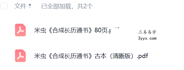 米虫《合成长历通书》80页 课程封面