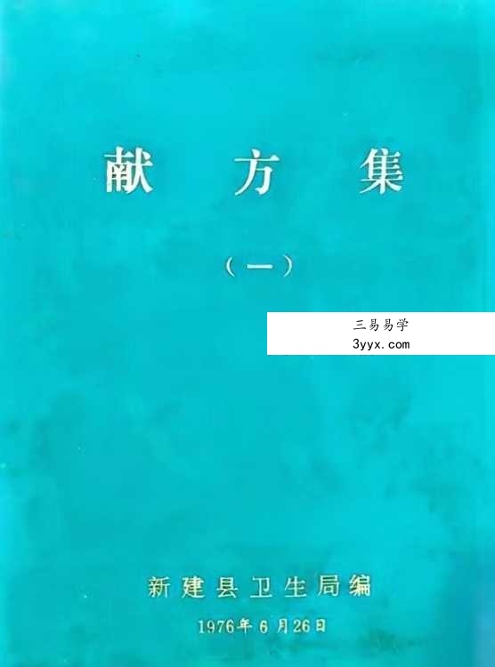献方集（一）新建县卫生局编163页 课程封面