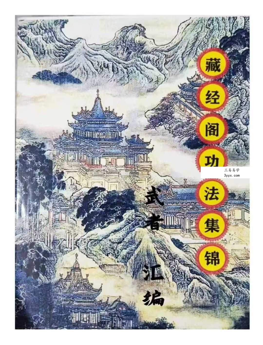 武者汇编《藏经阁功法集锦》738页 课程封面