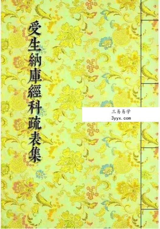《受生纳库经科疏表集》填还受生纳库补财科疏集 284页 课程封面