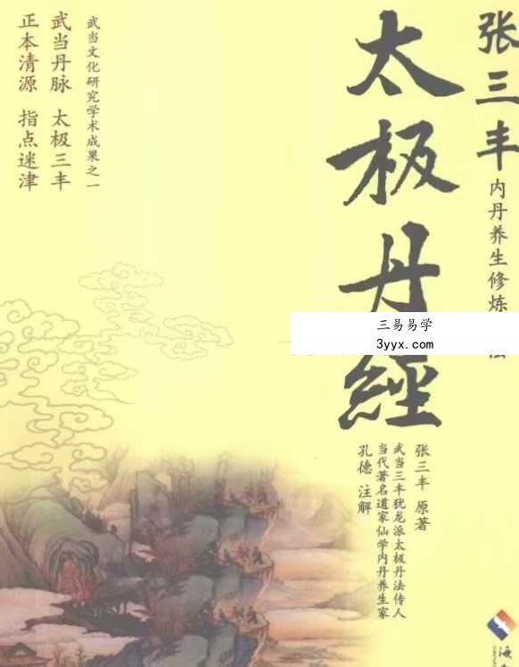 孔德注解 太极丹经《张三丰内丹养生修炼秘法》440页 课程封面