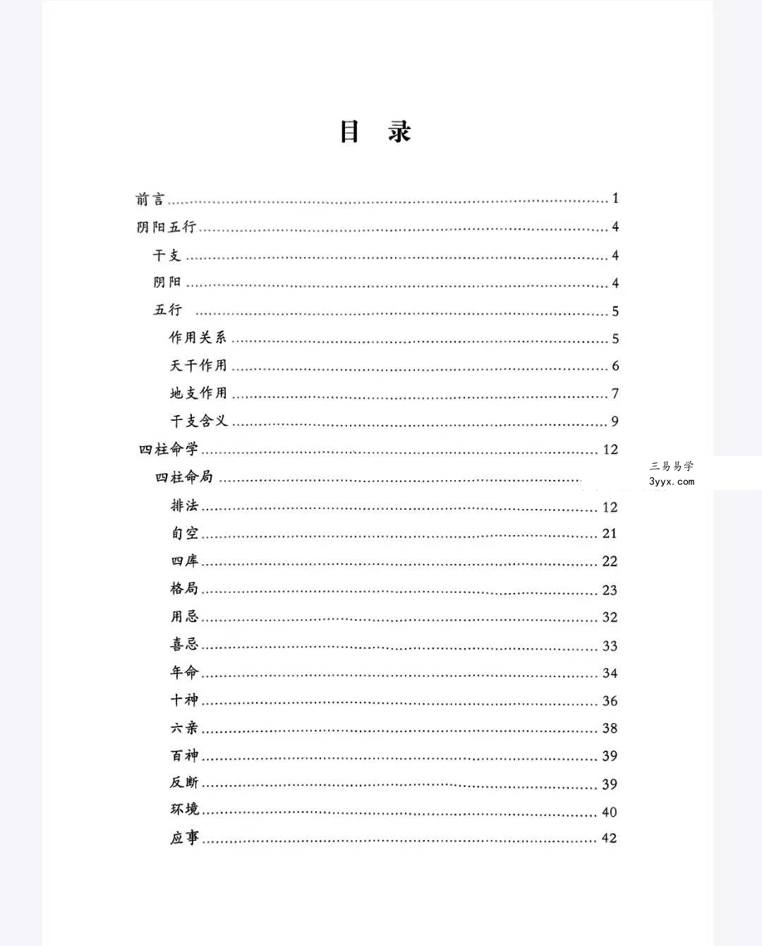 易海拾贝《干支细论》154页 课程封面