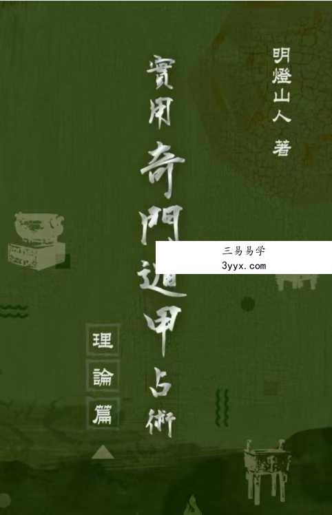 明灯山人《实用奇门遁甲占术》286页 课程封面