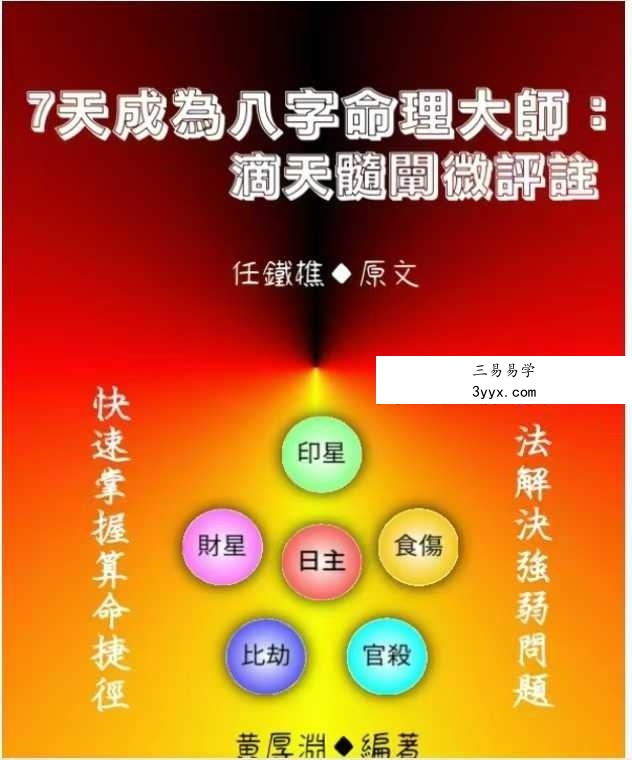 黄厚渊《7天成为命理大师：滴天髓阐微评注》584页 课程封面