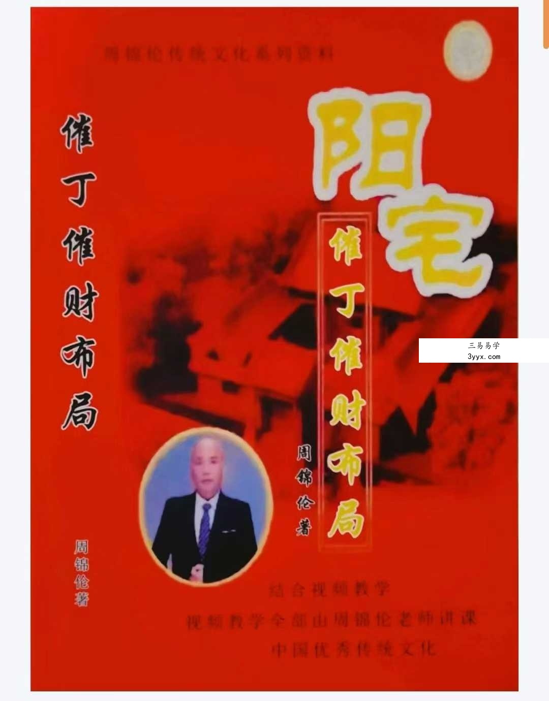 周锦伦《阳宅催丁催财布局》553页 课程封面