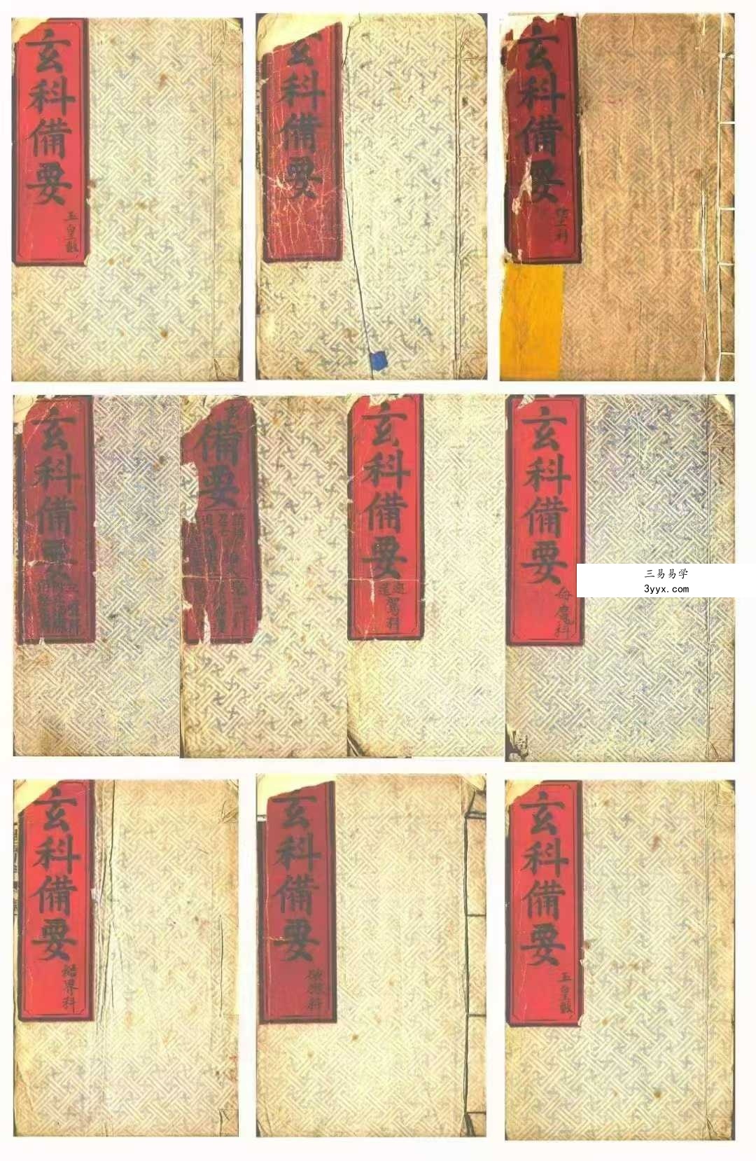 《玄科备要》10册合集 课程封面